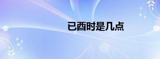已酉时是几点