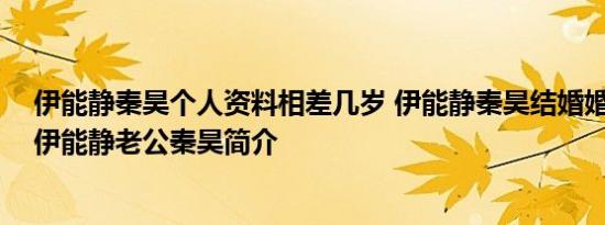 伊能静秦昊个人资料相差几岁 伊能静秦昊结婚婚纱照曝光 伊能静老公秦昊简介