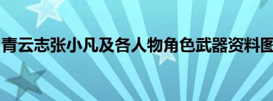 青云志张小凡及各人物角色武器资料图片盘点