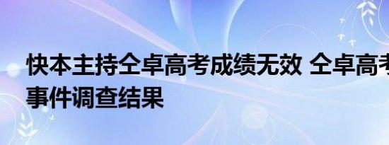 快本主持仝卓高考成绩无效 仝卓高考改身份事件调查结果
