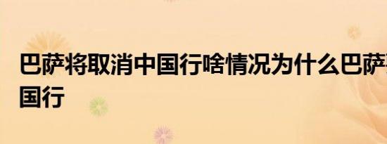 巴萨将取消中国行啥情况为什么巴萨要取消中国行