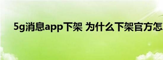 5g消息app下架 为什么下架官方怎么说