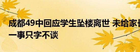 成都49中回应学生坠楼离世 未给家长调监控一事只字不谈