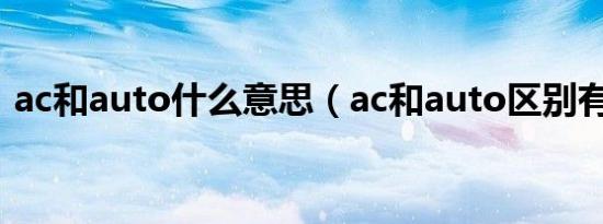 ac和auto什么意思（ac和auto区别有什么）