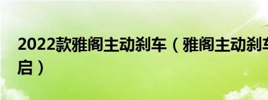 2022款雅阁主动刹车（雅阁主动刹车怎么开启）