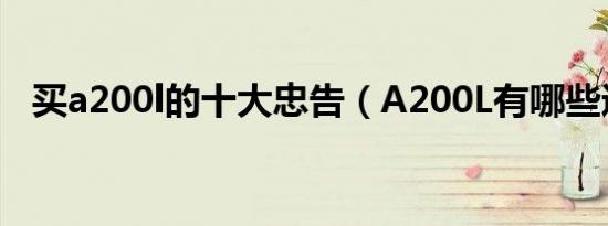 买a200l的十大忠告（A200L有哪些通病）