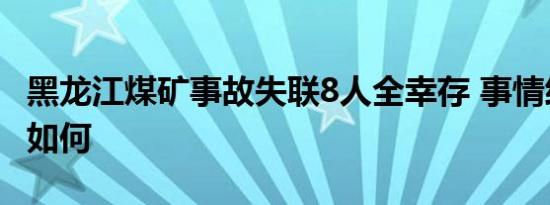 黑龙江煤矿事故失联8人全幸存 事情经过到底如何