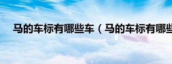 马的车标有哪些车（马的车标有哪些车）