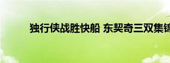 独行侠战胜快船 东契奇三双集锦
