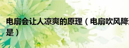 电扇会让人凉爽的原理（电扇吹风降温的原理是）