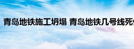 青岛地铁施工坍塌 青岛地铁几号线死伤几人
