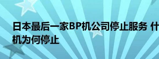 日本最后一家BP机公司停止服务 什么是BP机为何停止