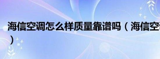 海信空调怎么样质量靠谱吗（海信空调怎么样）