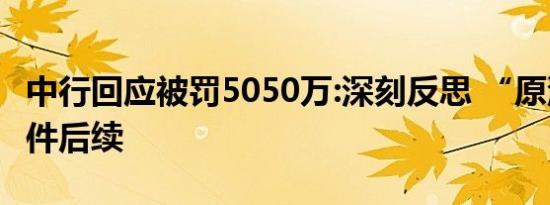 中行回应被罚5050万:深刻反思 “原油宝”事件后续