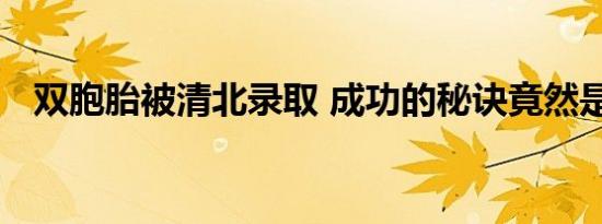 双胞胎被清北录取 成功的秘诀竟然是这样