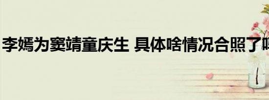 李嫣为窦靖童庆生 具体啥情况合照了吗（图）