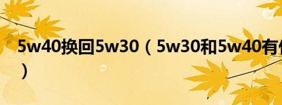 5w40换回5w30（5w30和5w40有什么区别）