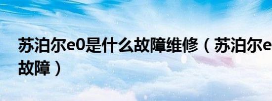 苏泊尔e0是什么故障维修（苏泊尔e0是什么故障）