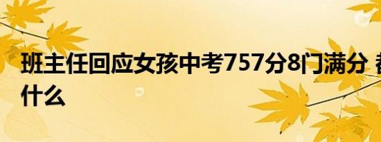 班主任回应女孩中考757分8门满分 都说了些什么