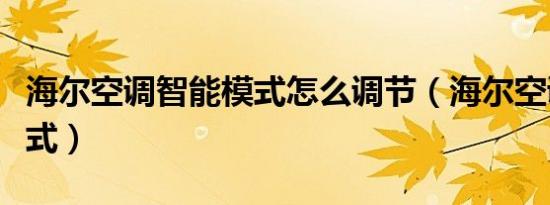 海尔空调智能模式怎么调节（海尔空调智能模式）