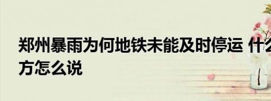 郑州暴雨为何地铁未能及时停运 什么原因官方怎么说