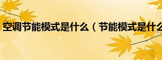空调节能模式是什么（节能模式是什么意思）