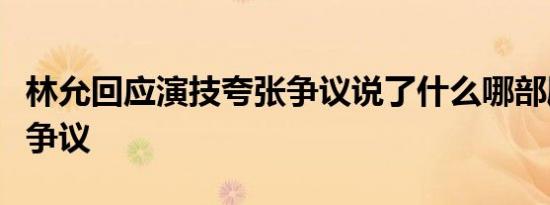 林允回应演技夸张争议说了什么哪部剧演技惹争议