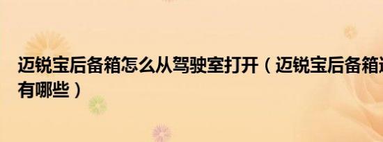 迈锐宝后备箱怎么从驾驶室打开（迈锐宝后备箱进水的原因有哪些）