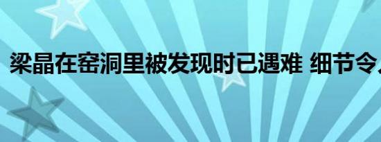 梁晶在窑洞里被发现时已遇难 细节令人心碎