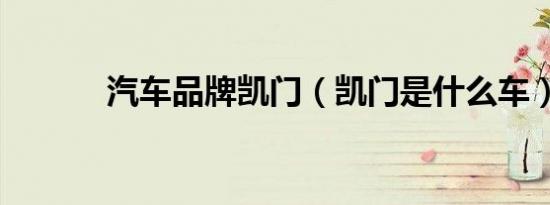 汽车品牌凯门（凯门是什么车）
