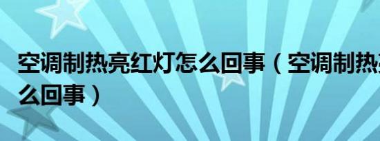 空调制热亮红灯怎么回事（空调制热亮红灯怎么回事）