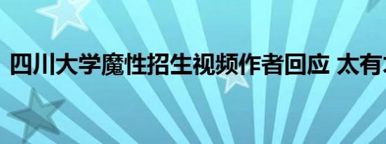 四川大学魔性招生视频作者回应 太有才了吧