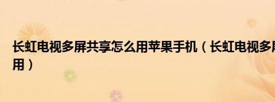 长虹电视多屏共享怎么用苹果手机（长虹电视多屏共享怎么用）