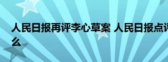 人民日报再评李心草案 人民日报点评说了什么