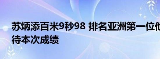 苏炳添百米9秒98 排名亚洲第一位他如何看待本次成绩