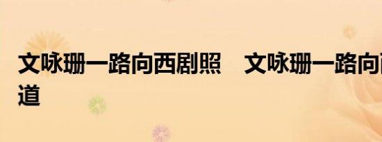 文咏珊一路向西剧照　文咏珊一路向西剧照赤道