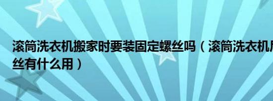 滚筒洗衣机搬家时要装固定螺丝吗（滚筒洗衣机后面四颗螺丝有什么用）