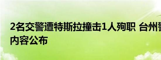 2名交警遭特斯拉撞击1人殉职 台州警方通报内容公布