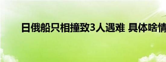 日俄船只相撞致3人遇难 具体啥情况