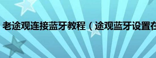 老途观连接蓝牙教程（途观蓝牙设置在哪里）