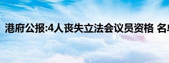 港府公报:4人丧失立法会议员资格 名单曝光