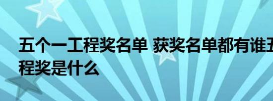五个一工程奖名单 获奖名单都有谁五个一工程奖是什么