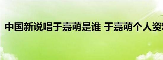 中国新说唱于嘉萌是谁 于嘉萌个人资料介绍