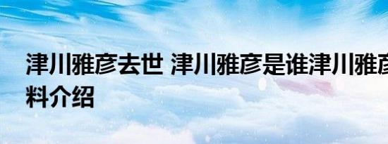 津川雅彦去世 津川雅彦是谁津川雅彦个人资料介绍