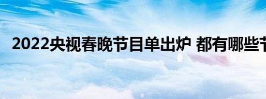 2022央视春晚节目单出炉 都有哪些节目呢