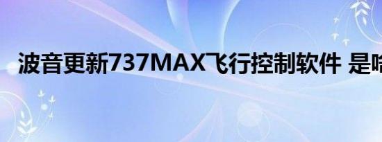 波音更新737MAX飞行控制软件 是啥情况