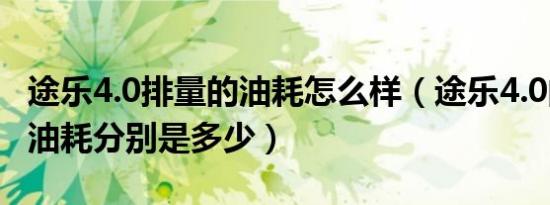 途乐4.0排量的油耗怎么样（途乐4.0的排量和油耗分别是多少）