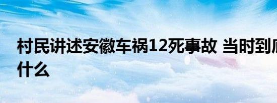 村民讲述安徽车祸12死事故 当时到底发生了什么