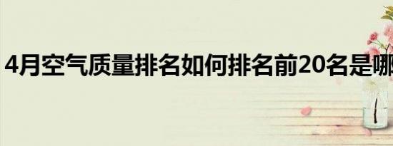 4月空气质量排名如何排名前20名是哪个城市