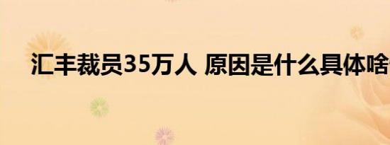 汇丰裁员35万人 原因是什么具体啥情况